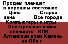 Продам планшет CHUWI Vi8 в хорошем состояние  › Цена ­ 3 800 › Старая цена ­ 4 800 - Все города Компьютеры и игры » Электронные книги, планшеты, КПК   . Алтайский край,Камень-на-Оби г.